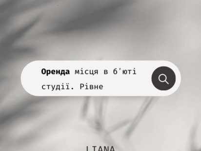 Оренда місця в бʼюті студії | Рівне Рівне