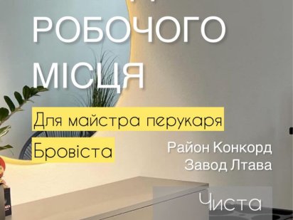 Оренда для бровіста або візажиста Полтава