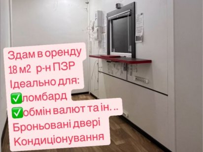 Здам приміщення під ломбард, обмінник. ПЗР, 18 кв.м. Черкаси
