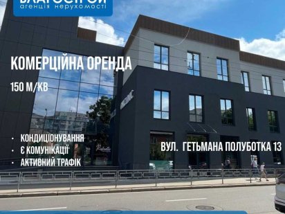 Оренда фасадного приміщення 150 м2 Полуботка Чернигов