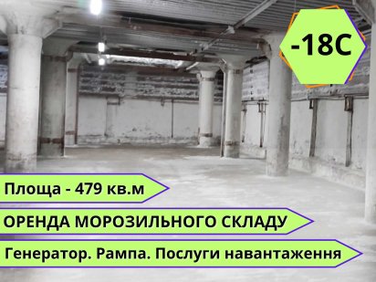 Оренда морозильного складу 479,7 кв.м (-16/-18С), ЗАВЖДИ Є СВІТЛО! Днепр