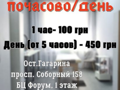 Аренда кабинета почасово/день. Запорожье центр