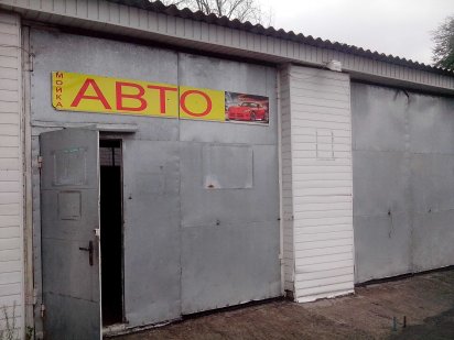 Сдам помещение под Автомойку, СТО и т.д. Дніпро