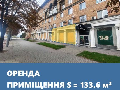 Комерційне приміщення на пр. Соборний 234.