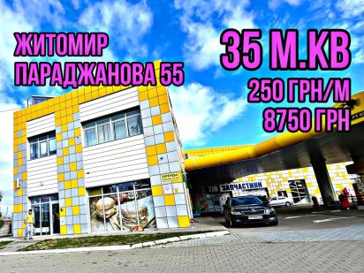 Оренда приміщення 35 м Житомир Параджанова 55 KLO Фасад Житомир