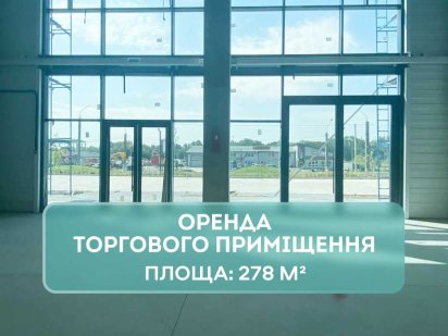 Оренда фасадного приміщення під шоурум/магазин 278 м², PORT Львів
