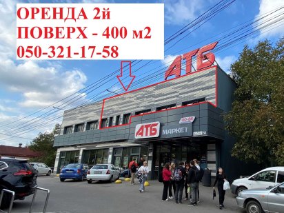 Оренда другого поверху в АТБ м. Дніпро, вул. Робоча 158 - 400 м2 Днепр
