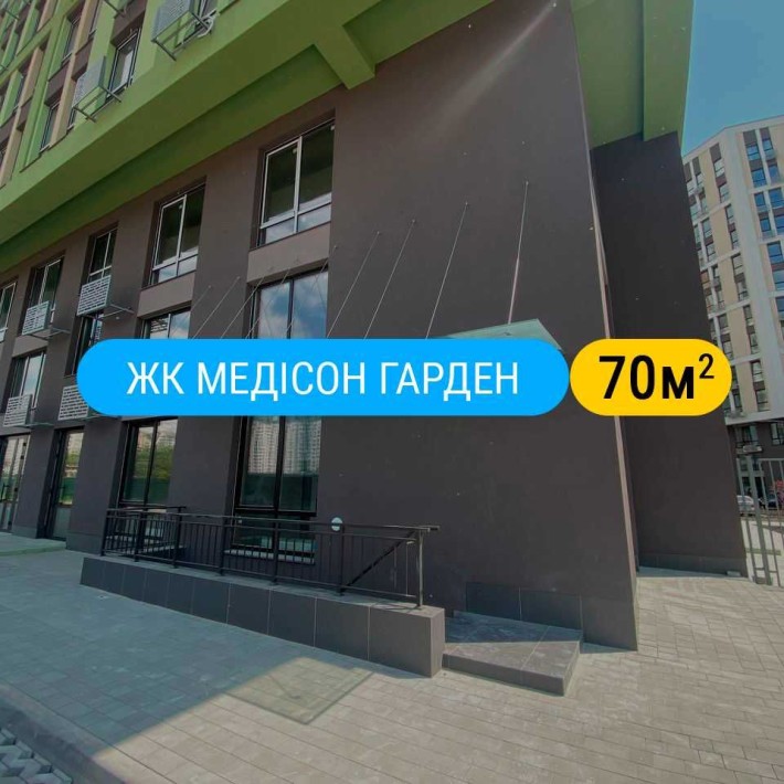 Оренда приміщення 70м2 ЖК Медісон Гарден (без комісії %) - фото 1