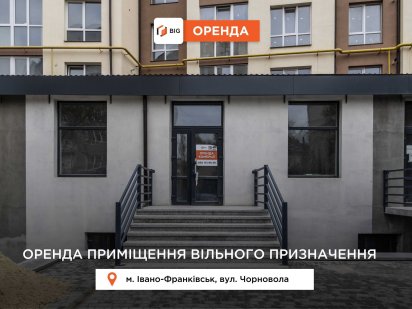 Приміщення 183 м2 з фасадним входом та ремонтом за вул. Чорновола Ивано-Франковск