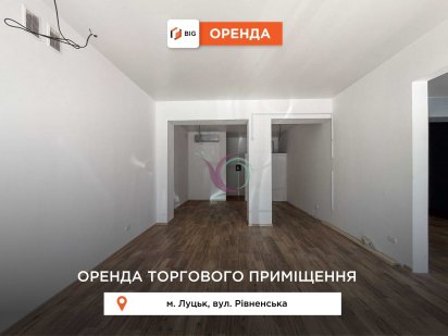 Здається в оренду фасадне приміщення по вулиці Рівненська Луцк