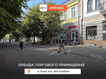 Фасадне цокольне приміщення в центрі міста на вул. Лесі Українки! Луцк
