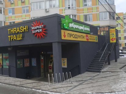 Оренда торгової площі  Ірпень МечнІкова супермаркет "ТРАШ" 7 м.кв. Ірпінь