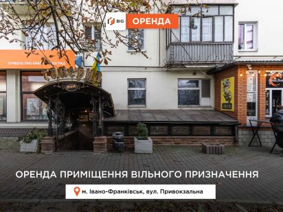 Приміщення 356 м2 з ремонтом в центрі за вул. Привокзальна Івано-Франківськ