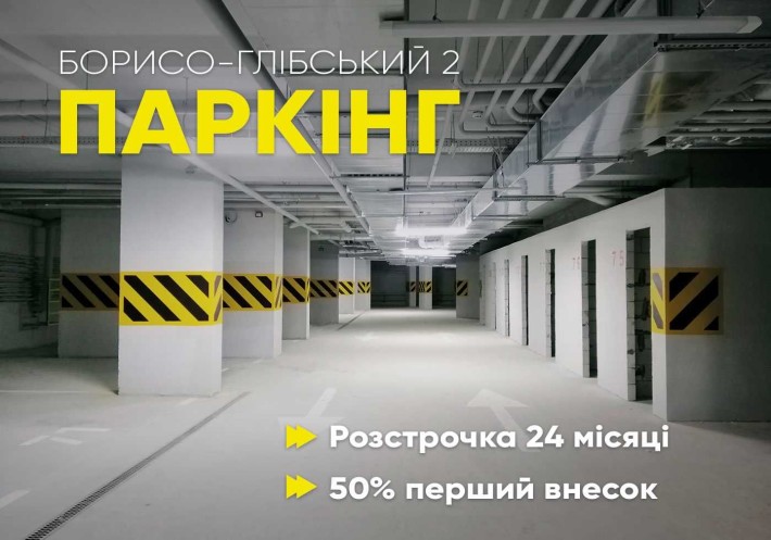 Підземний паркінг в ЖК Борисо Глібський 2. Розстрочка на 24 місяці - фото 1