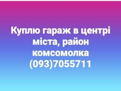 Гараж в центрі міста