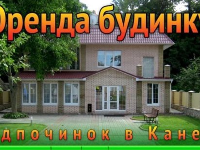 Будинок подобово оренда Канев