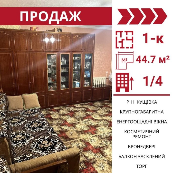 Продається крупногабаритна 1-к квартира в Кропивницькому , р-н Кущівка - фото 1