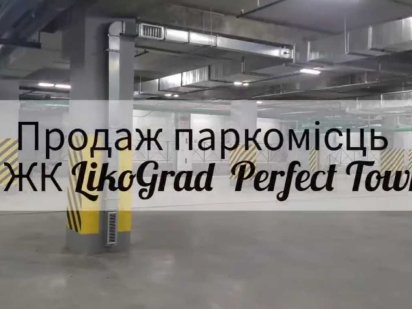 Продаж машиномісця, вул. Максимовича, 32 (ЖК "LIKO-GRAD Perfect Town") Київ