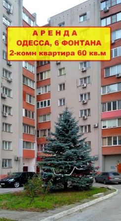 СВОБ 2-ком 60м 6 ФОНТАНА 2эт/10эт НОВОСТРОЙ  Огорож террит - фото 1