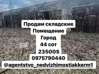 Продам складские помещения с участком Белгород-Днестровский