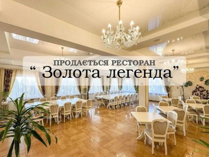 Продається ресторан-маєток "Золота Легенда" Володимир