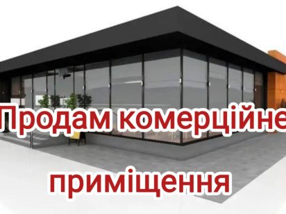 Продається комерційне приміщення в м.Малин Малин