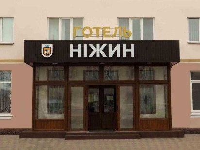 Пропоную в продаж готель "Ніжин" Нежин