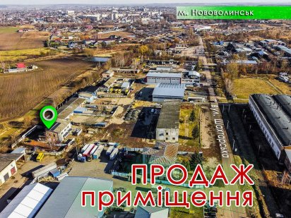 Продаж приміщення 300 м2 в промзоні міста Нововолинськ