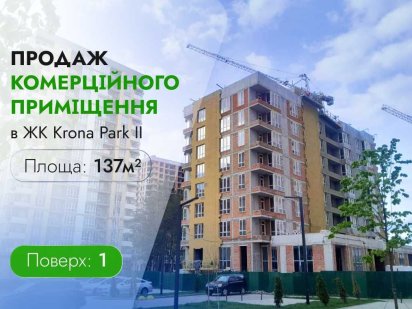 Супер локація ФАСАДНЕ комерційне приміщення Krona ParkII 137м, без % Бровари