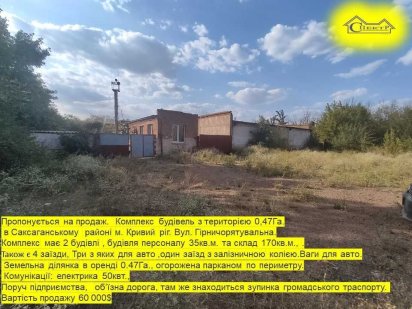 0,47га 50квт. склад ,будівля персоналу,  залізнична колія автоваги Кривий Ріг