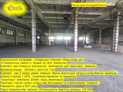 склад,цех,база 2632кв.м.Н- 7,2  1,32га 300квт  ділянка огорожена . Кривий Ріг