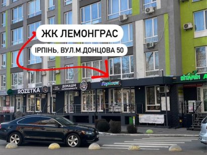 Продаж фасадного приміщення , поруч Галя балувана, Аптека, Розетка Ирпень