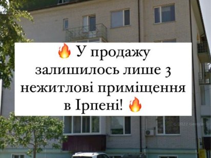 Ірпінь у продажу залишилось лише 3 нежитлові приміщення в Ірпені/Буча Ірпінь