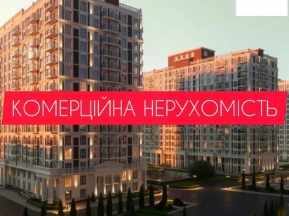 Комерційна нерухомість ЖК "НОВА АНГЛІЯ". АКЦІЙНА ЦІНА! Киев