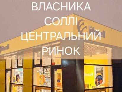 МАФ на ринку «Соллі»! Вигідна локація біля метро та автостанції! Харьков