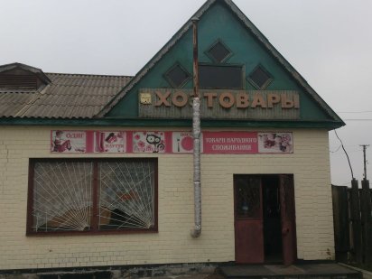 Коммерческое помещение (магазин) с.Лозивок Лозівок