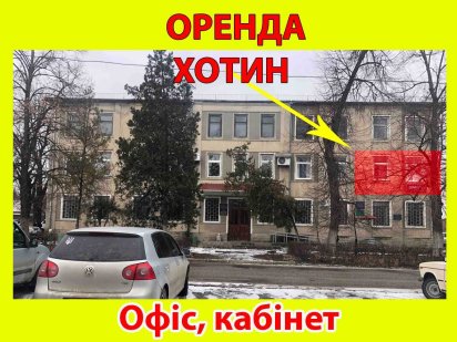Здам Оренда Офісне приміщення фасад центр Хотин Хотин