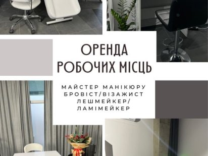 Оренда місця в студії для майстра манікюру, візаж,лешмейкер, бровіст, Хмельницький