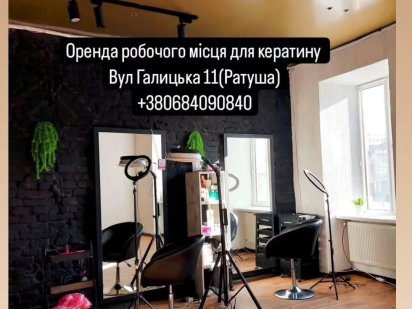 Оренда робочого місця для перукар( кератину ) центр Івано-Франківськ