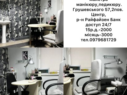 Оренда робочого місця для майстра манікюру,педикюру,центр 2000-3000гр Хмельницький