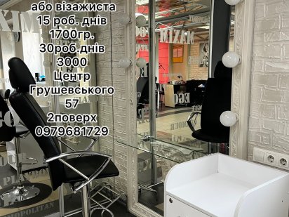 Оренда робочого місця для майстра бровіста та візажу.центр Хмельницький