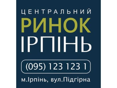 ОРЕНДА ПІД ТОРГІВЛЮ  15 м2 центральний ринок Ірпінь Ірпінь