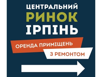 оренда від 15м2 ЦЕНТРАЛЬНИЙ РИНОК ІРПІНЬ без комісії Ирпень