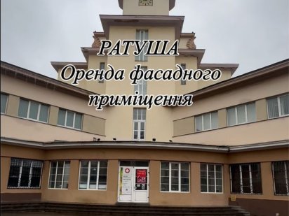 Оренда приміщення з виглядом на Ратушу Івано-Франківськ