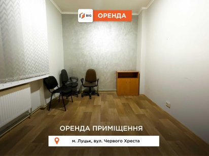 Приміщення 11 кв.м на вул. Червоного Хреста Луцьк