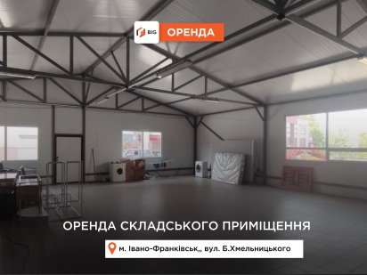 Складське приміщення 500 м2 з ремонтом за вул. Б.Хмельницького Івано-Франківськ
