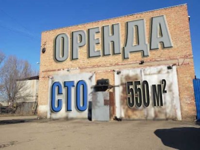 Здається в оренду велике приміщення 275 м² (або 550 м²) під СТО Кривий Ріг