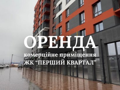 Комерційне фасадне приміщення з ремонтом в ЖК Перший квартал Луцк