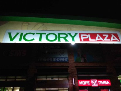 Оренда в торгівельному комплексі Victory Plaza Кривий Ріг