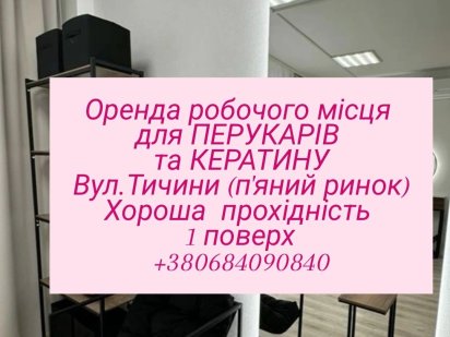 Оренда робочого місця в салоні вул Тичини Івано-Франківськ
